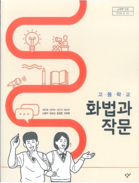 고등학교 교과서 화법과 작문 (창비 / 이도영 2018년용) 2015개정교육과정