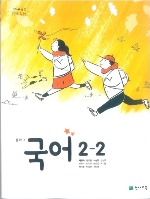 중등 중학교 교과서 국어 2-2 (천재교육 박영목 / 2022년용) 2015개정