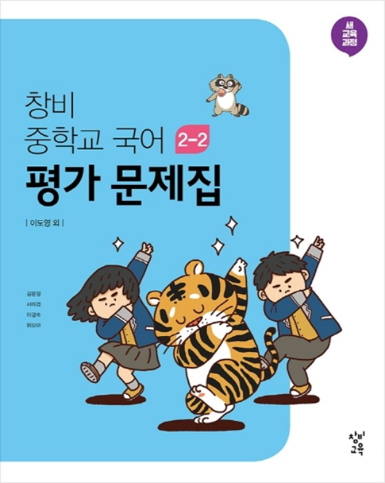 창비 중학교 국어 평가 문제집 2-2 (2019)