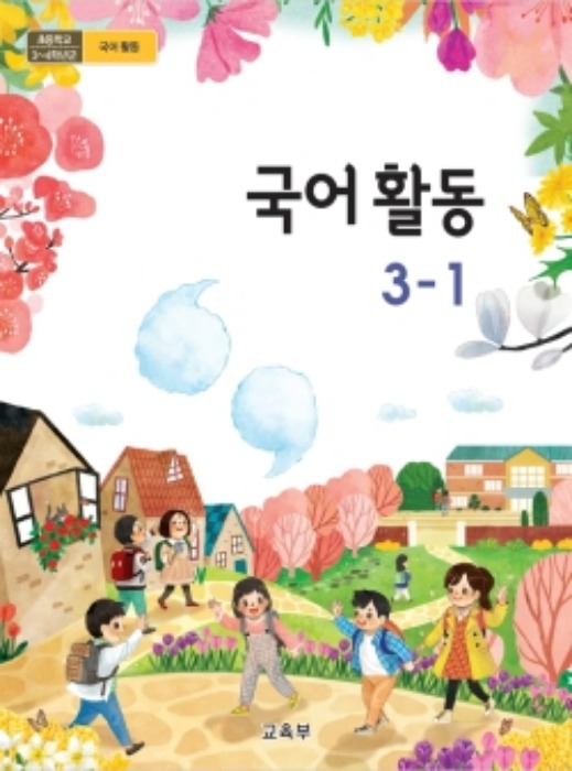 초등학교 교과서 국어활동 3-1 (2015개정교육과정) 2022