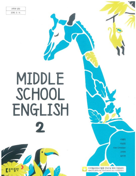 중등 중학교 교과서 영어 2 (동아 / 이병민) (2015개정 교육과정)