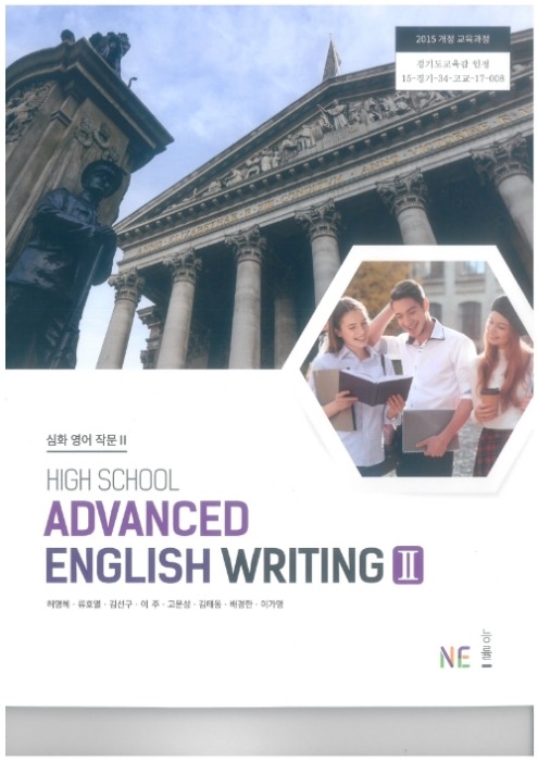 고등학교 교과서 심화영어작문2 (NE능률 / 허명혜) (2015개정 교육과정) 2022 HIGH SCHOOL ADVANCED ENGLISH WRITING