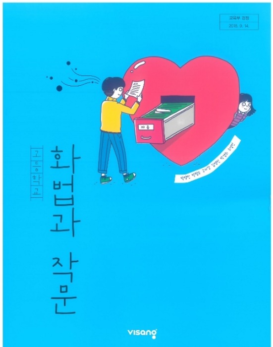 고등학교 교과서 화법과 작문 (비상교육 / 박영민  2022년용) 2015개정교육과정