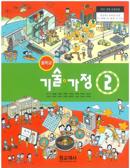 중등 중학교 교과서 기술가정 2 (원교재사 / 김기수) (2015개정 교육과정)