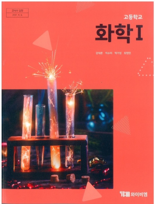 고등학교 교과서 화학1 (와이비엠 / 강대훈) (2015개정 교육과정)