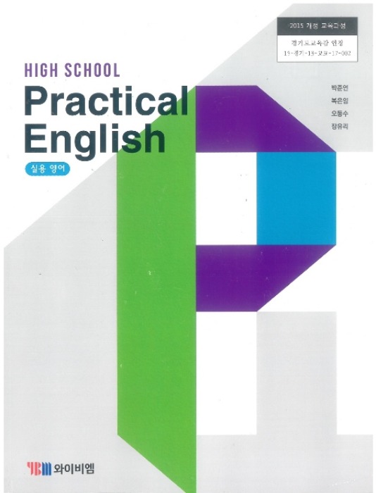 고등학교 교과서 실용영어 (와이비엠 / 박준언) (2015개정 교육과정) 2022 HIGH SCHOOL PRACTICAL ENGLISH