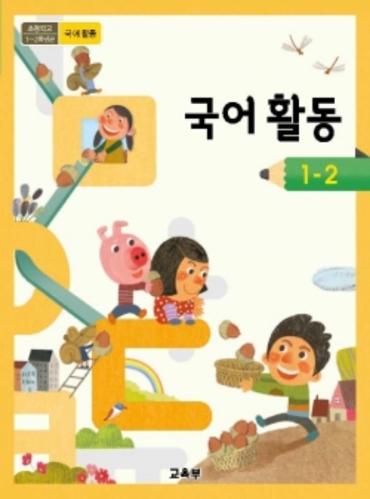 초등학교 교과서 국어활동 1-2 (2015개정교육과정) 2022