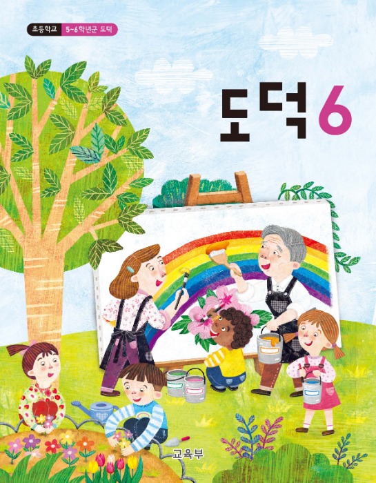 초등학교 교과서 도덕 6  (2015개정 교육과정) 2022