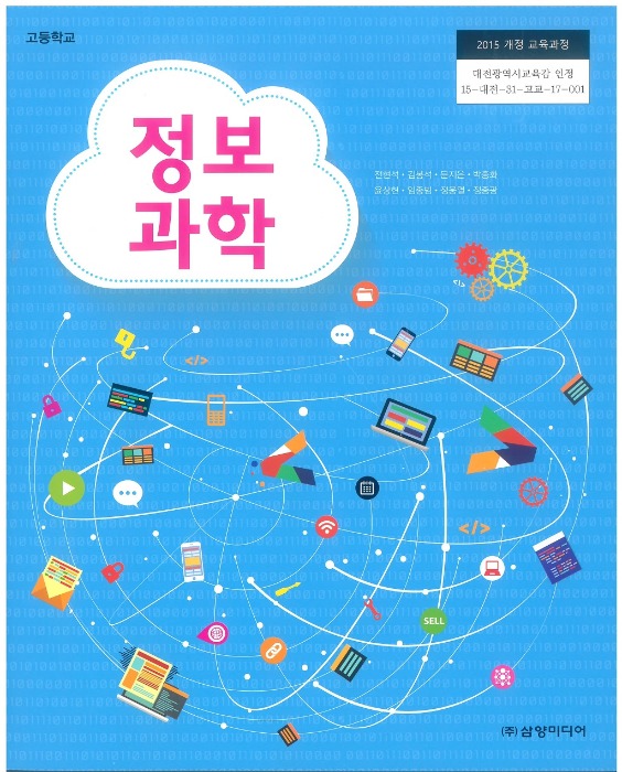 고등학교 교과서 정보과학 (삼양미디어 / 전현석) (2015개정 교육과정)
