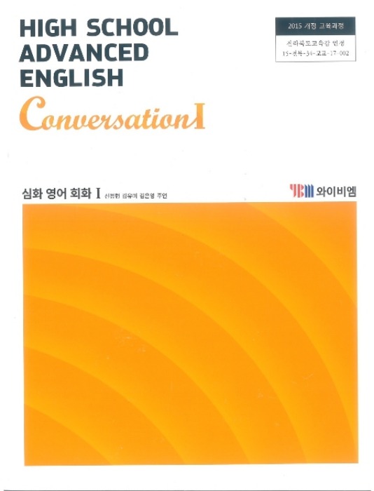 고등학교 교과서 심화영어회화1 (와이비엠 / 신정현) (2015개정 교육과정) 2022 HIGH SCHOOL ADVANCED ENGLISH CONVERSATION