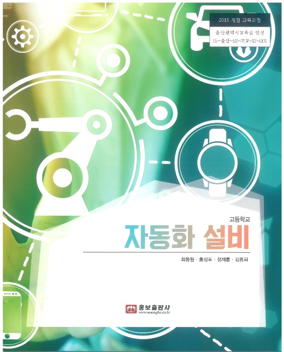 고등학교 교과서 자동화설비 (웅보 / 최동원) (2015개정 교육과정)
