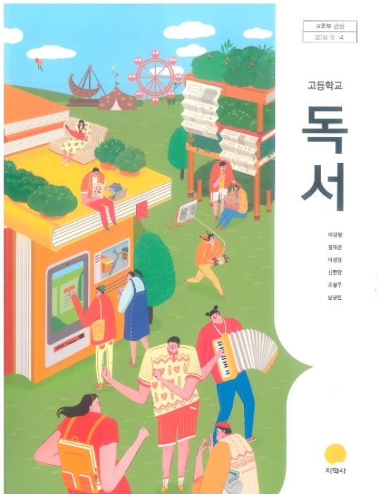 고등학교 교과서 독서 (지학사 / 이삼형  2022년용) 2015개정교육과정