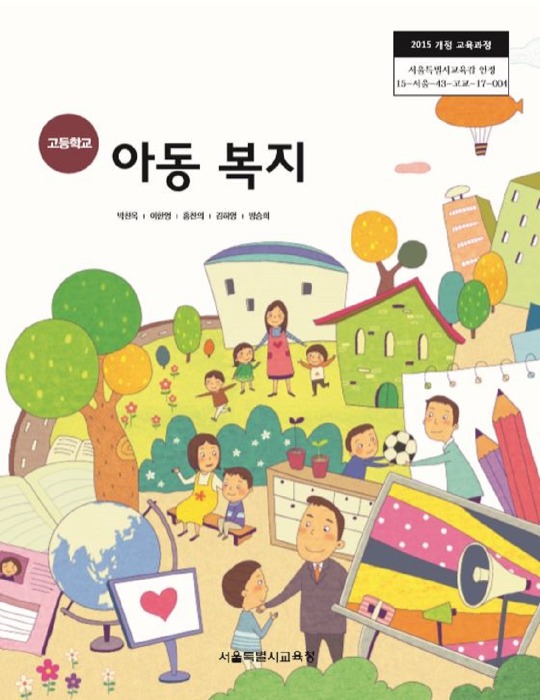 고등학교 교과서 아동복지 (한국검인정(서울교육청) / 박찬옥) (2015개정 교육과정)