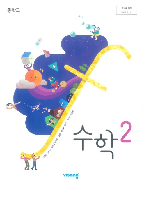 중등 중학교 교과서 수학 2 (비상 / 김원경 2022 ) (2015개정 교육과정)