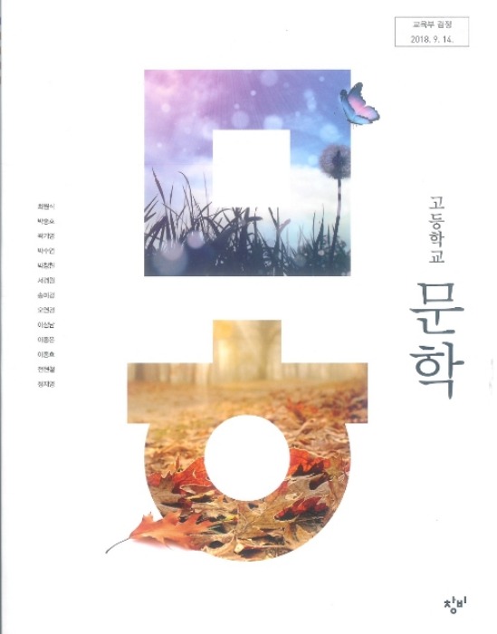 고등학교 교과서 문학 (창비  / 최원식) (2015개정 교육과정)