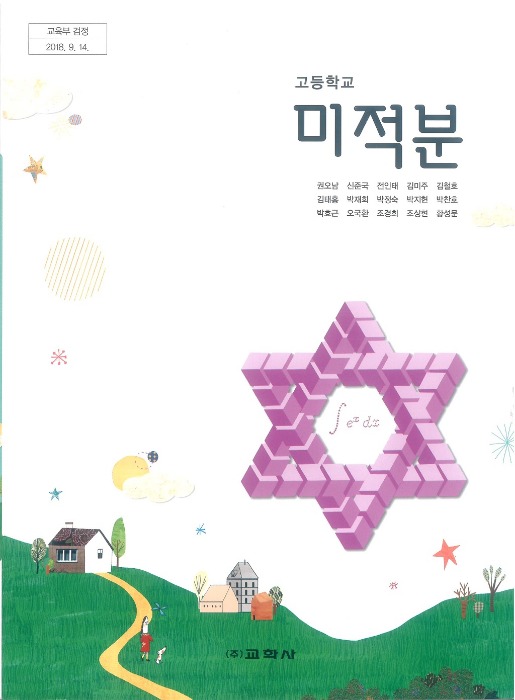 고등학교 교과서 미적분 (교학사 / 권오남) (2015개정 교육과정)