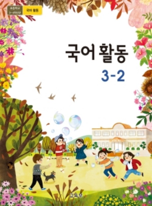 초등학교 교과서 국어활동 3-2 (2015개정교육과정) 2022
