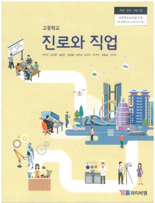 고등학교 교과서 진로와직업 (와이비엠 / 서우석) (2015개정 교육과정)