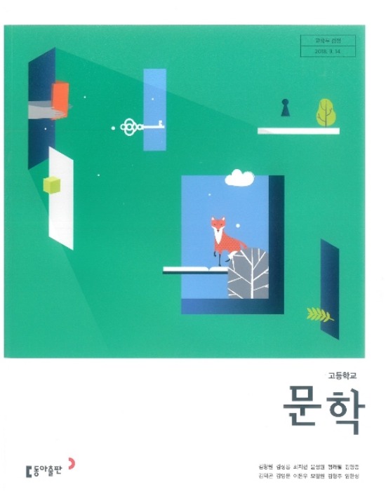 고등학교 교과서 문학 (동아출판 / 김창원) (2015개정 교육과정)
