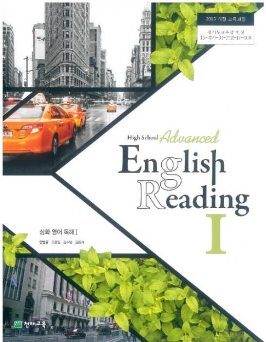 고등학교 교과서 심화영어독해1 (천재교육 / 안병규) (2015개정 교육과정) 2022 HIGH SCHOOL ADVANCED ENGLISH READING