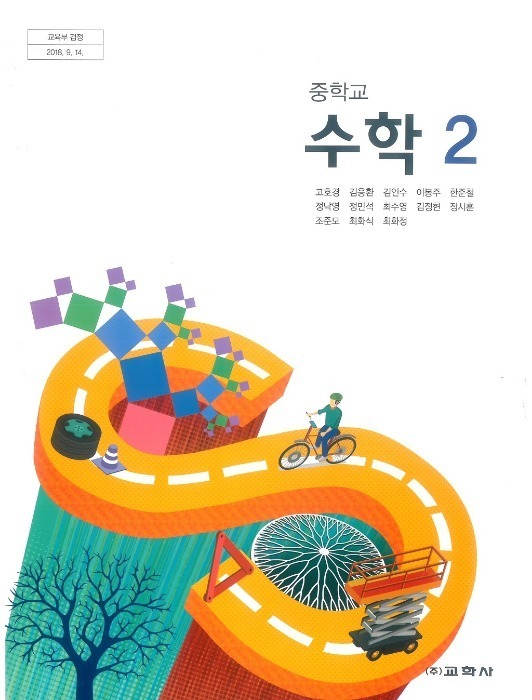 중등 중학교 교과서 수학 2 (교학사 / 고호경 2022 ) (2015개정 교육과정)