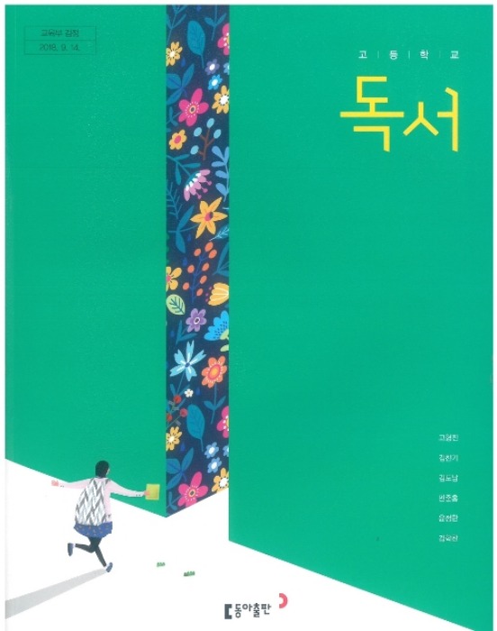 고등학교 교과서 독서 (동아출판 / 고형진  2022년용) 2015개정교육과정