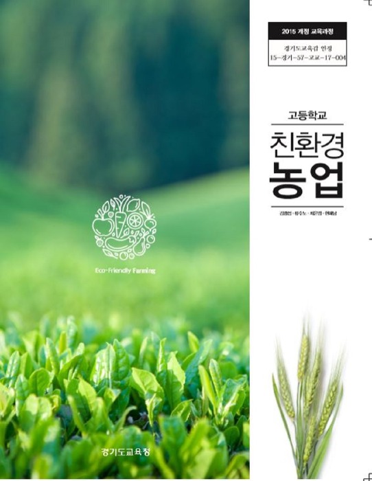 고등학교 교과서 친환경농업 (한국검인정(경기교육청) / 김광섭) (2015개정 교육과정)