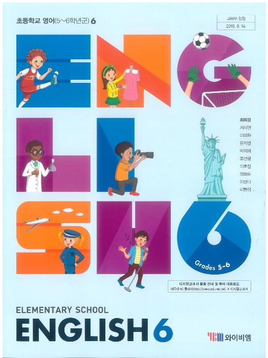 초등학교 교과서 영어 6 (와이비엠시사 / 최희경) (2015개정교육과정)
