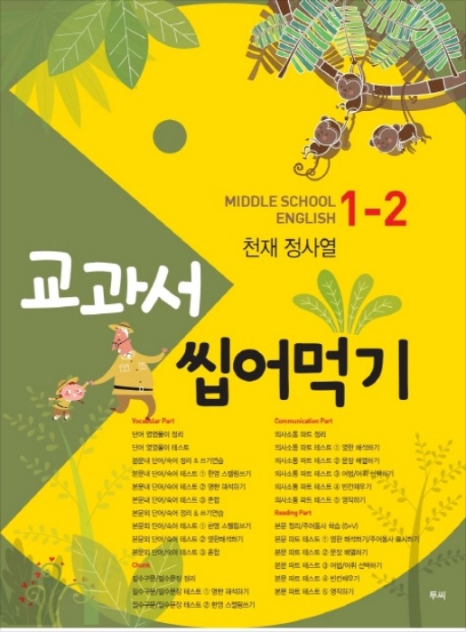 교과서 씹어먹기 MIDDLE SCHOOL ENGLISH 중 1-2 (2019/ 천재-정사열)
