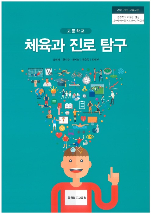 고등학교 교과서 체육과진로탐구 (한국검인정(충북교육청) / 유정애) (2015개정 교육과정)