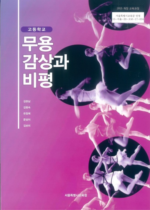 고등학교 교과서 무용감상과비평 (한국검인정(서울교육청) / 김현남) (2015개정 교육과정)