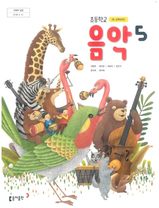 초등학교 교과서 음악 5 (동아출판 / 석문주) (2015개정 교육과정) 2022