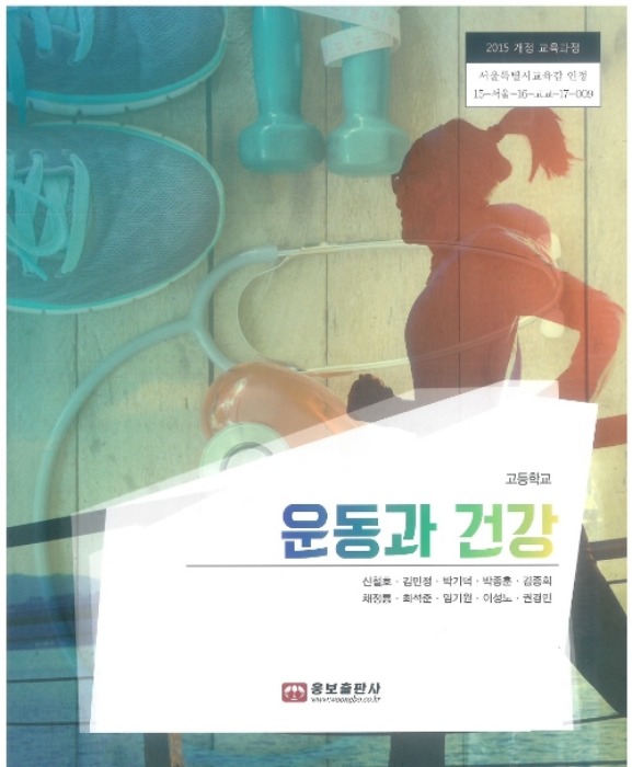 고등학교 교과서 운동과건강 (웅보출판사 신철호 / 2018년용) 2015개정