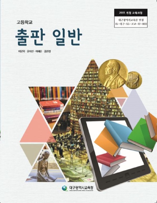 고등학교 교과서 출판일반 (한국검인정(대구교육청) / 이문학) (2015개정 교육과정)