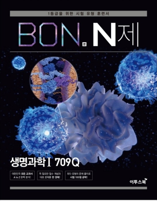 BON 본 N제 생명과학 1 709Q (2019)