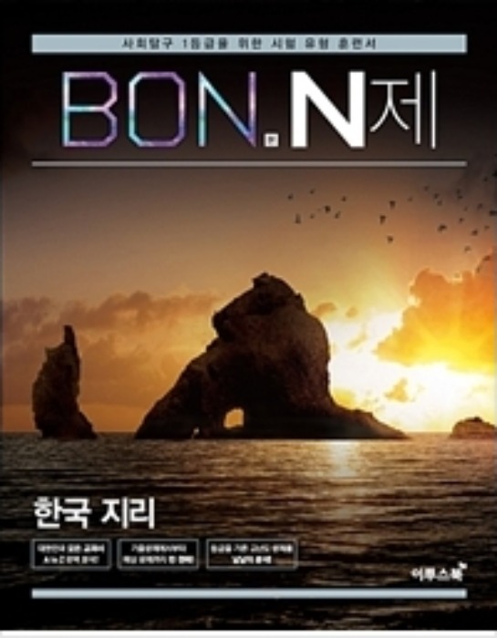 BON 본 N제 한국지리 (2020)