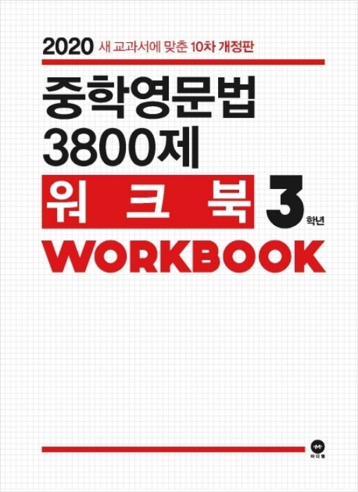 중학영문법 3800제 워크북 3학년 (2020)