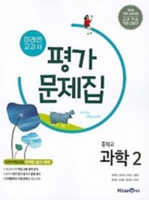 [무료배송] 미래엔 중학교 평가문제집 과학 2 (김성진) 2015개정 교육과정