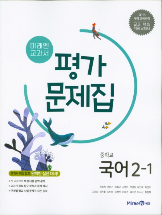 [무료배송] 미래엔 중학교 평가문제집 국어 2-1  (신유식) 2015개정 교육과정