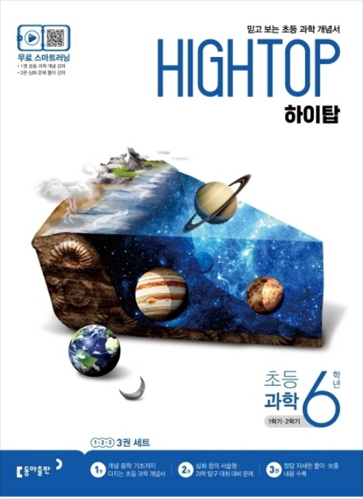 [무료배송] 하이탑 HIGH TOP 초등 과학 6학년 (2020)