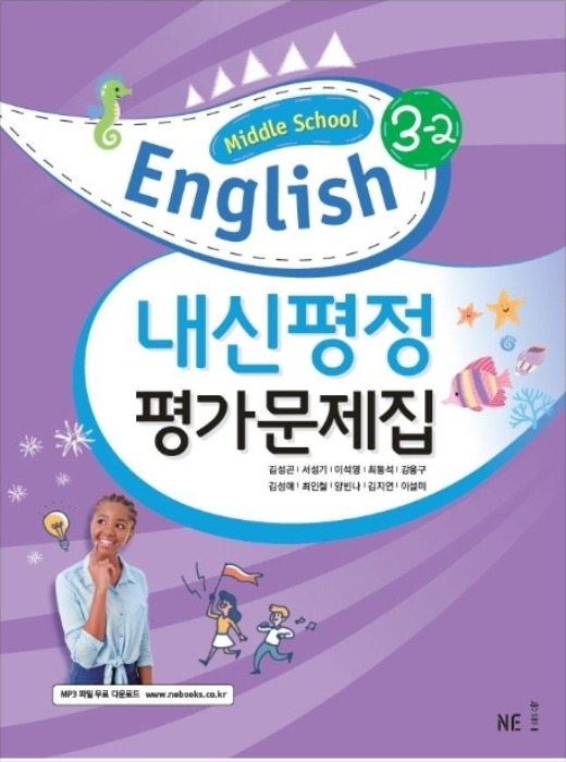 능률 MIDDLE SCHOOL ENGLISH 중 3-2 평가문제집 (2020/ 김성곤)