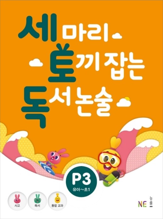 세 마리 토끼 잡는 독서 논술 P3 - 유아,초1