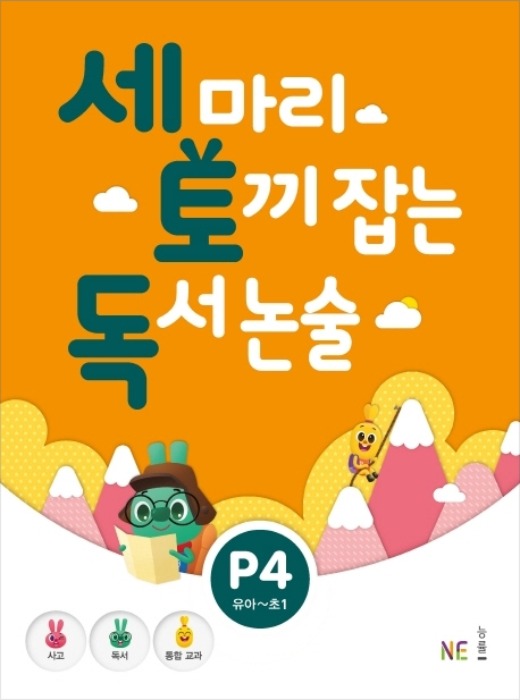세 마리 토끼 잡는 독서 논술 P4 - 유아,초1