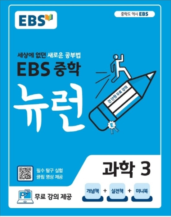 EBS 중학 뉴런 과학 3 (2020)