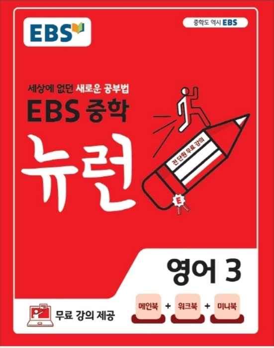 EBS 중학 뉴런 영어 3 (2020)