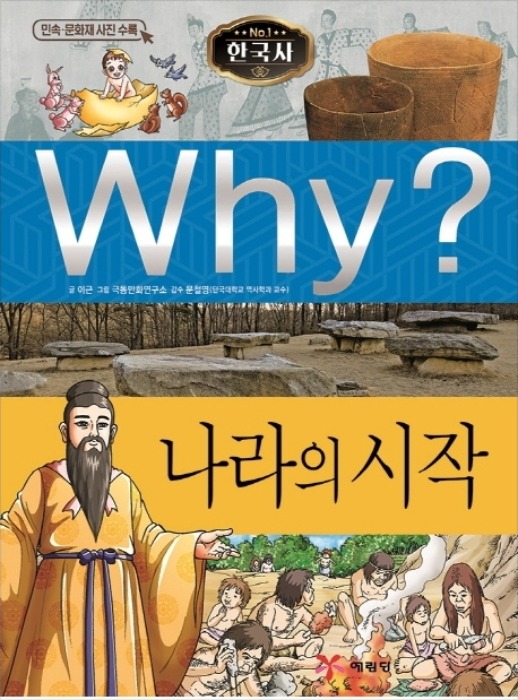 Why? 한국사 - 나라의 시작