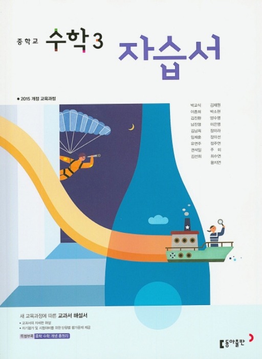 [무료배송] 동아출판 자습서 중등/중학 수학 3 (박교식 / 2020 ) 2015개정 교육과정