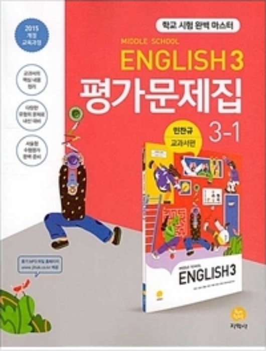 Middle School English 3 평가문제집 3-1 민찬규 교과서편 (2020년)