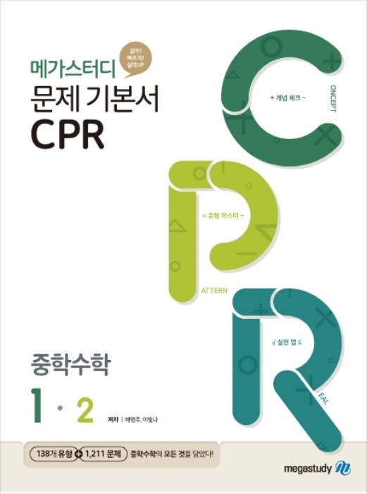 [무료배송]메가스터디 문제기본서 CPR 중학수학 1-2 (2020년)