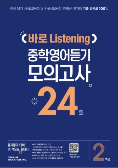 [무료배송]바로 Listening 중학영어듣기 모의고사 24회 2학년 (2020년)